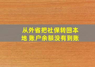 从外省把社保转回本地 账户余额没有到账